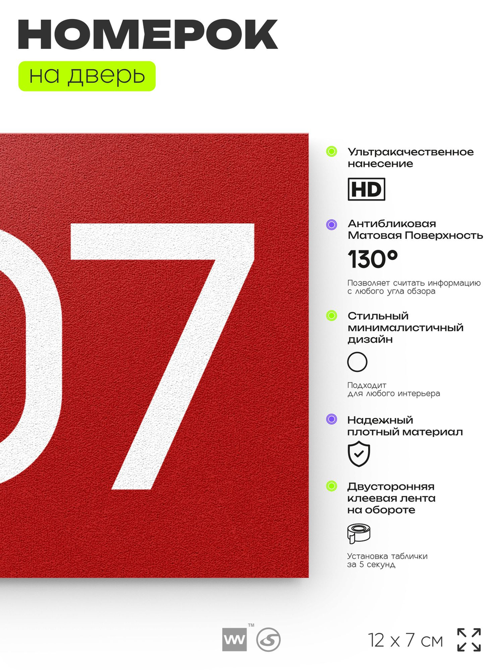 Номер на дверь 807, табличка на дверь для офиса, квартиры, кабинета, аудитории, склада, красная 120х70 мм, Айдентика Технолоджи
