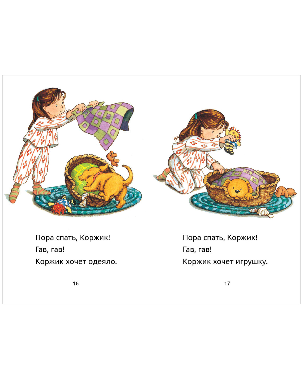 Приключения щенка Коржика. Пора спать, Коржик