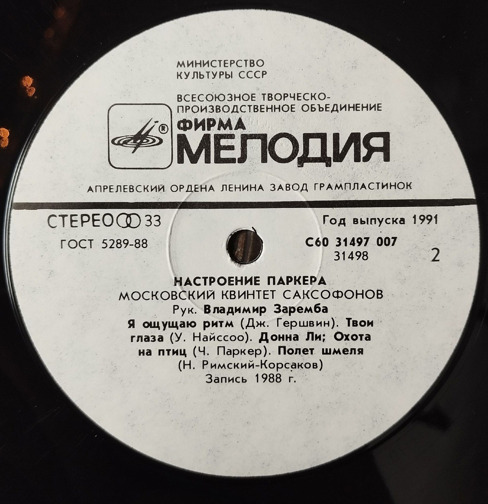 Винтажная виниловая пластинка LP Moscow Sax Quintet Parker Mood Московский Квинтет Саксофонов Настроение Паркера (СССР 1991)