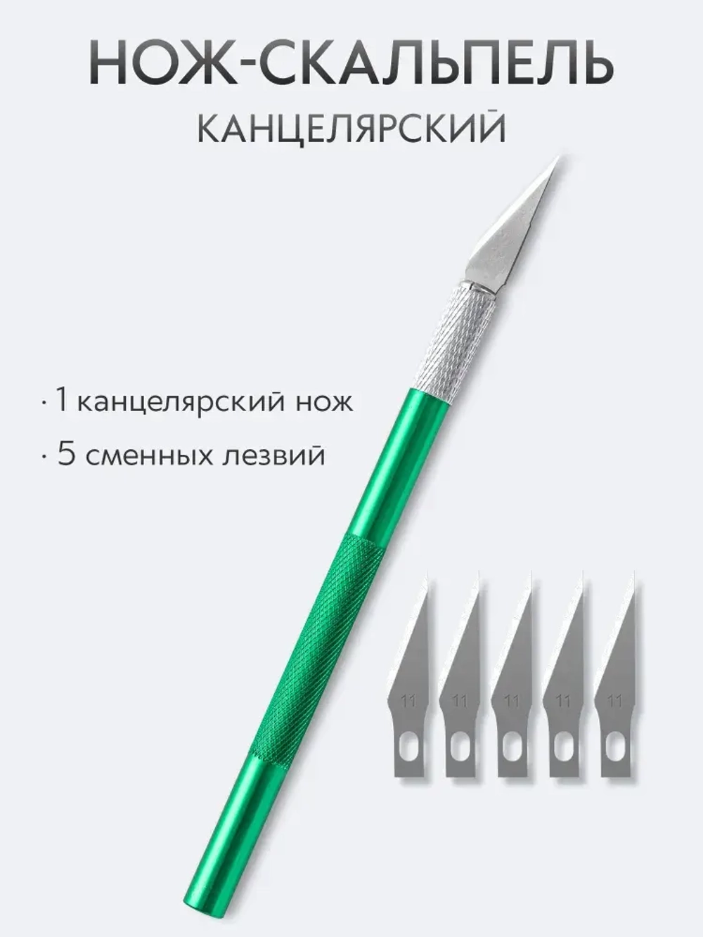 Нож скальпель канцелярский, макетный + 5 лезвий, алюминий, зеленый
