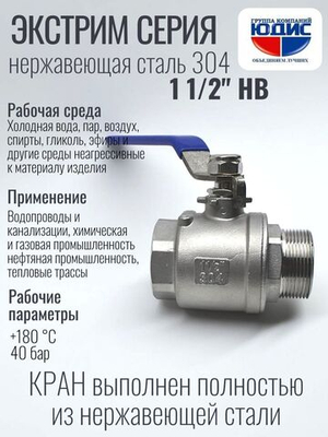 Кран шаровый 1 1/2 из нержавейки (сплав 304) НВ с ручкой