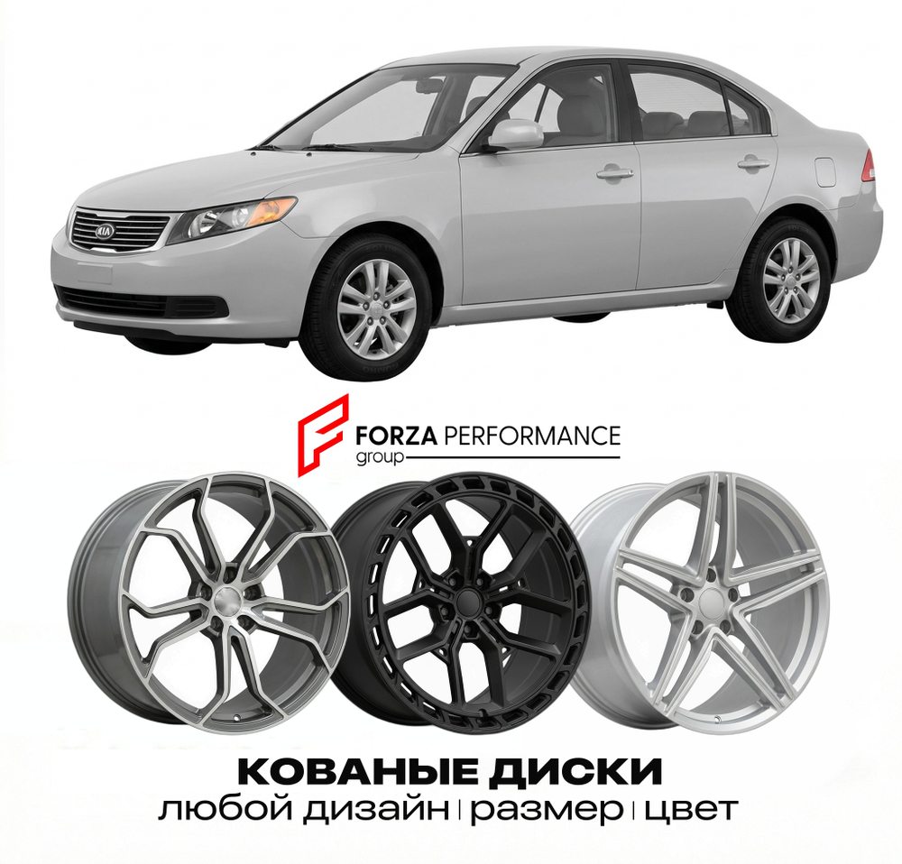 КОВАНЫЕ ДИСКИ для Kia Magentis II (MG) 2005-2010 Киа