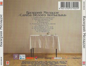 Валерий Меладзе / Самба Белого Мотылька (CD)