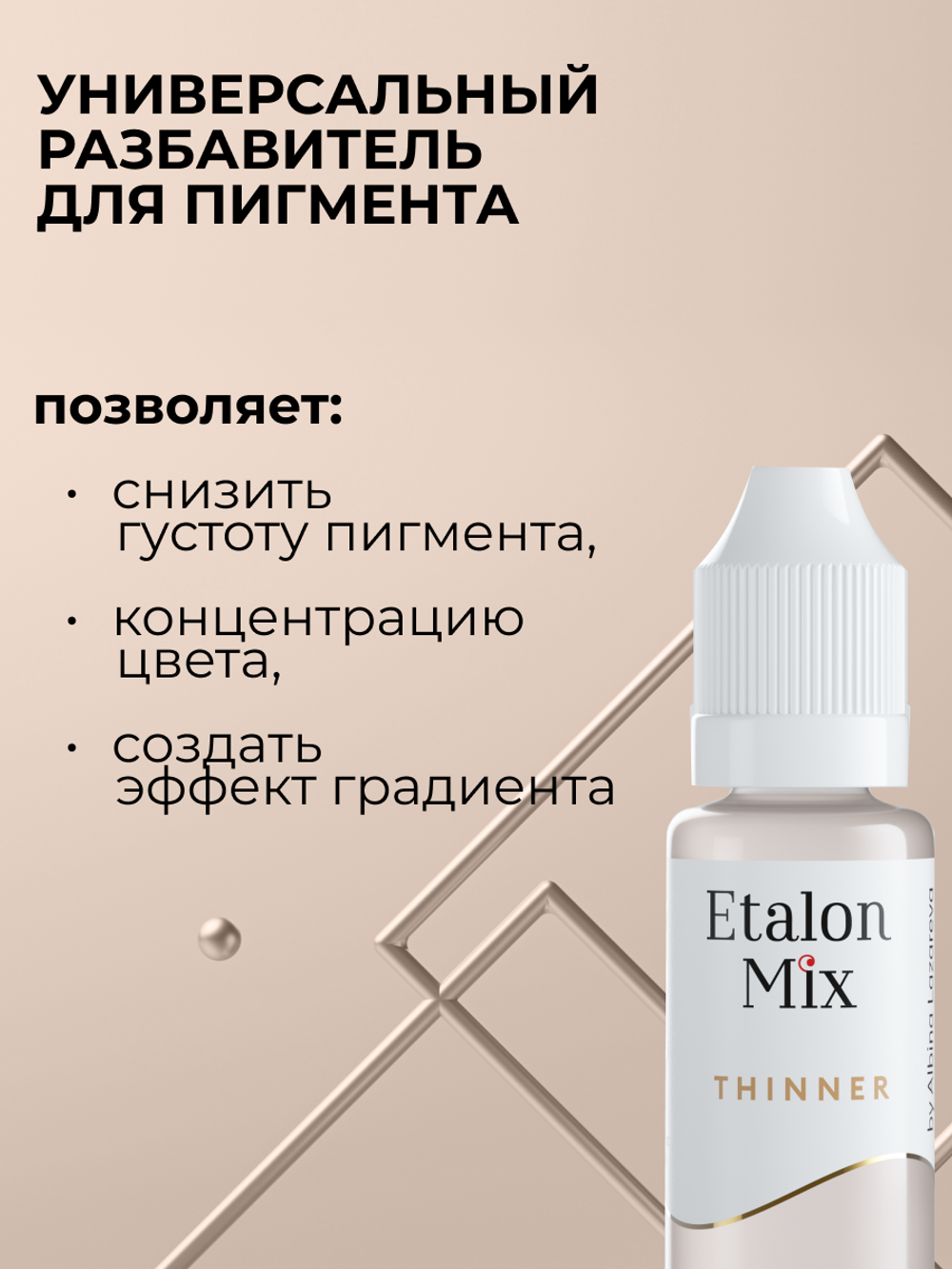 Разбавитель для пигментов Etalonmix by Albina Lazareva