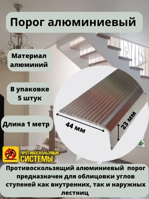 Накладка на порог, порог алюминиевый 44мм х 23мм, 1м, 5 штук