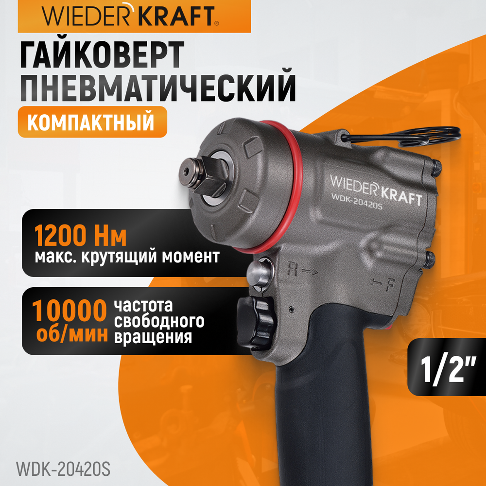 WDK-20420S, Гайковерт пневматический ударный, привод 1/2", 1200 Нм