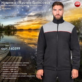 Представляем флисовую куртку в новом цветовом сочетании.