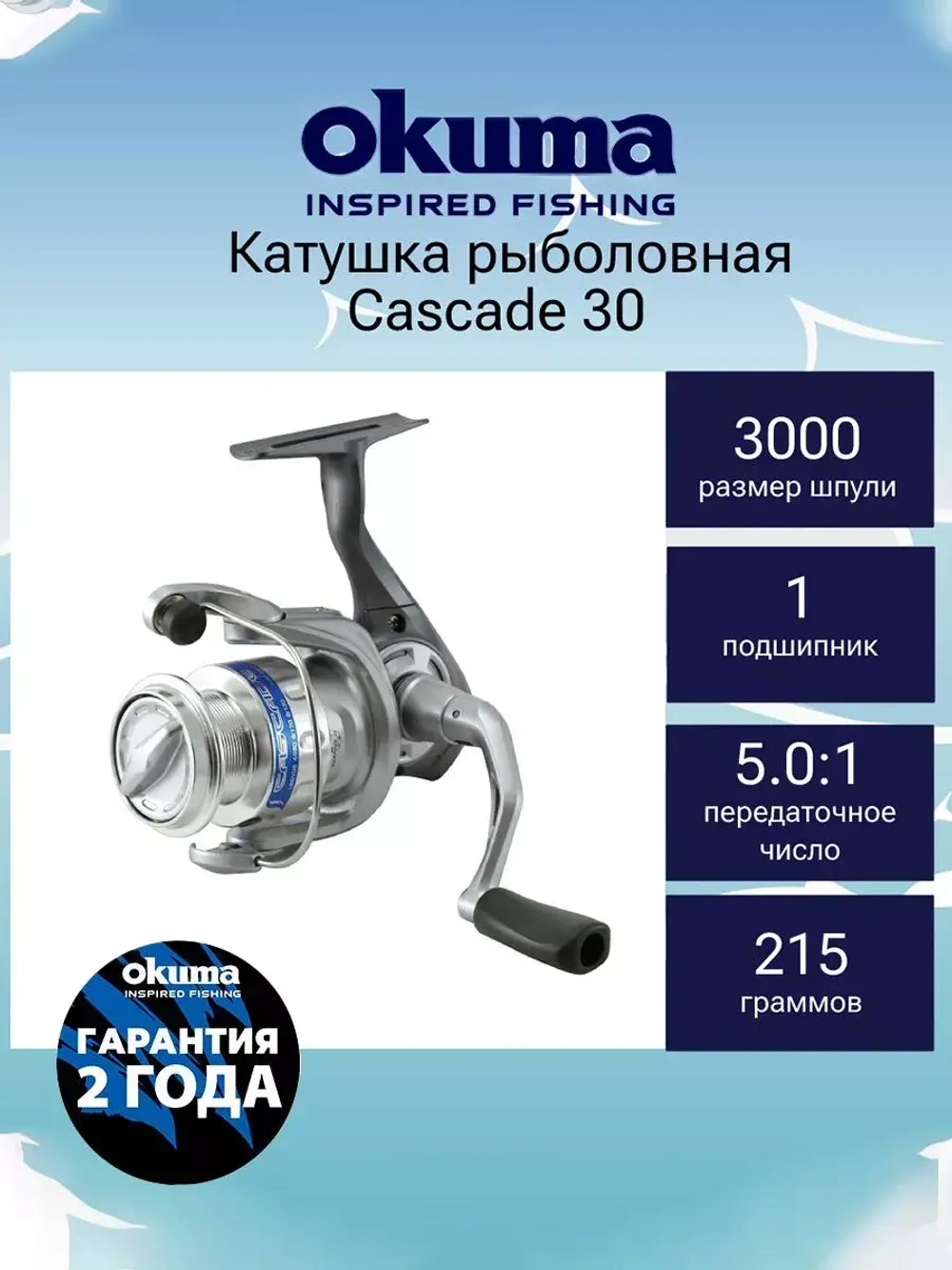 Катушка для рыбалки Okuma Cascade