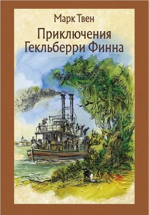 Приключения Гекльберри Финн