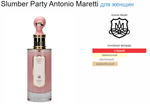 Antonio Maretti Slumber Party 100 ml (duty free парфюмерия)