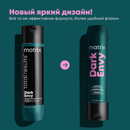 Matrix Total Results Dark Envy - Кондиционер 300 мл