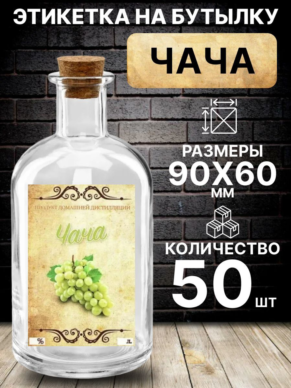 Этикетка на бутылку Чача, 50 шт.