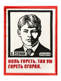 Нашивка Есенин «Коль гореть»