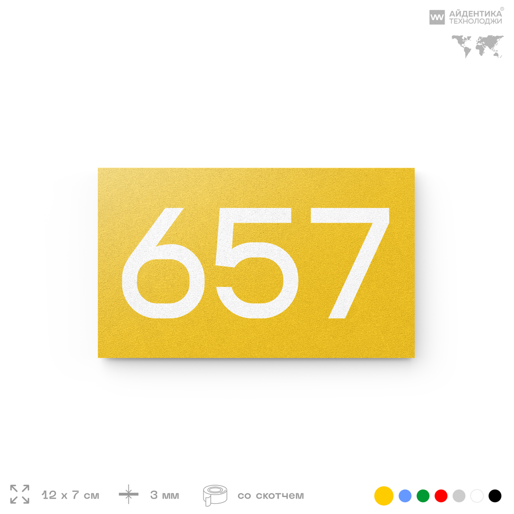 Номер на дверь 657, табличка на дверь для офиса, квартиры, кабинета, аудитории, склада, желтая 120х70 мм, Айдентика Технолоджи