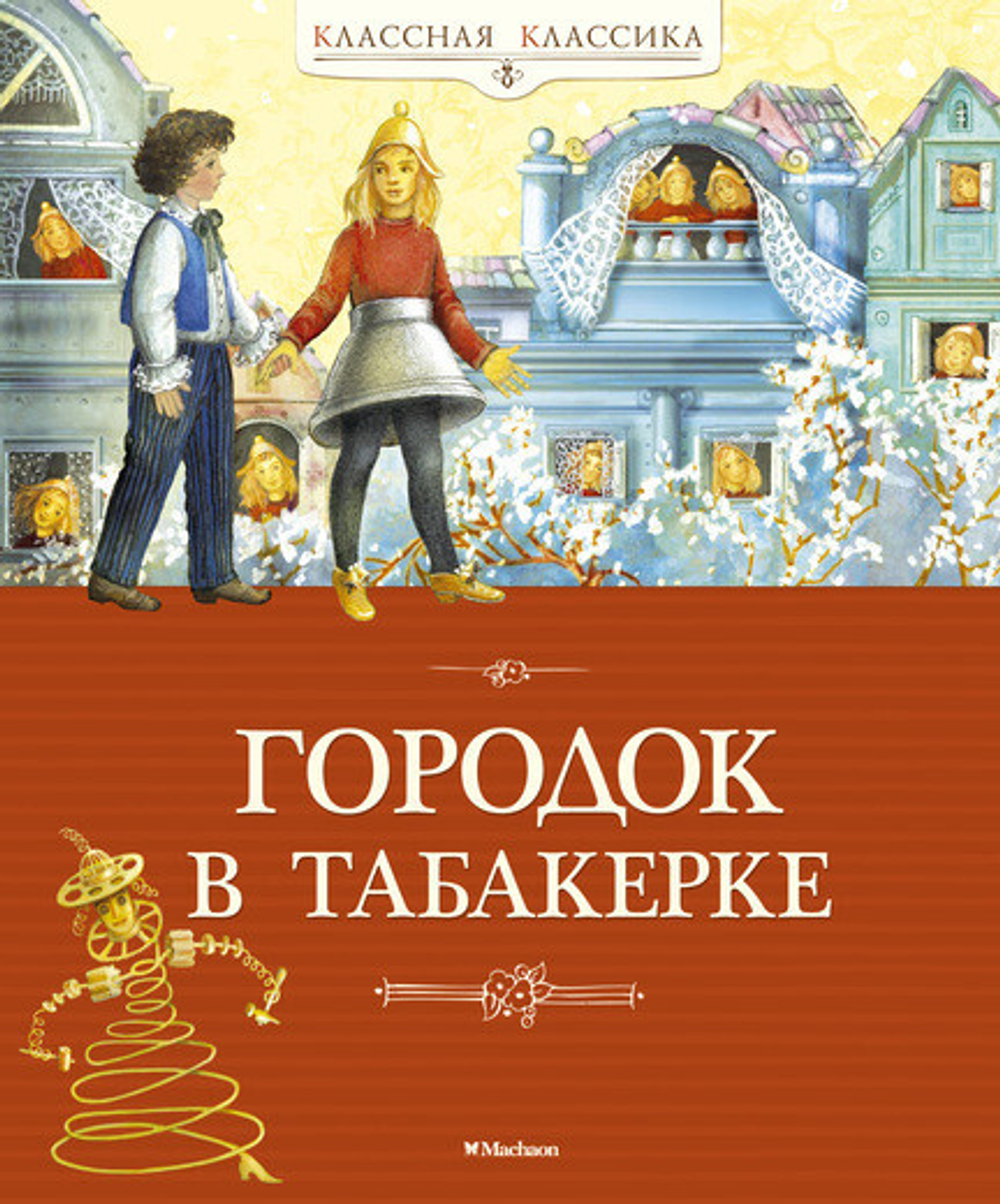 Погорельский А., Одоевский В., Гаршин В. Городок в табакерке
