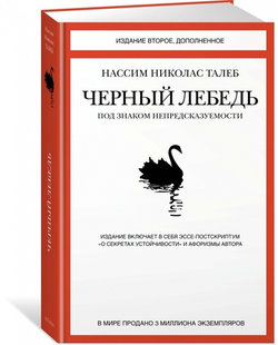 Черный лебедь. Под знаком непредсказуемости