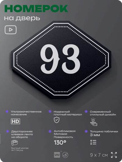 Номерок на дверь квартиры 93, для кабинета, офиса, шильдик 9 х 7 см, черный, Айдентика Технолоджи
