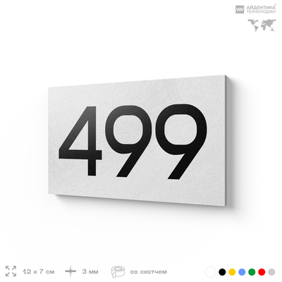Номер на дверь 499, табличка на дверь для офиса, квартиры, кабинета, аудитории, склада, белая 120х70 мм, Айдентика Технолоджи