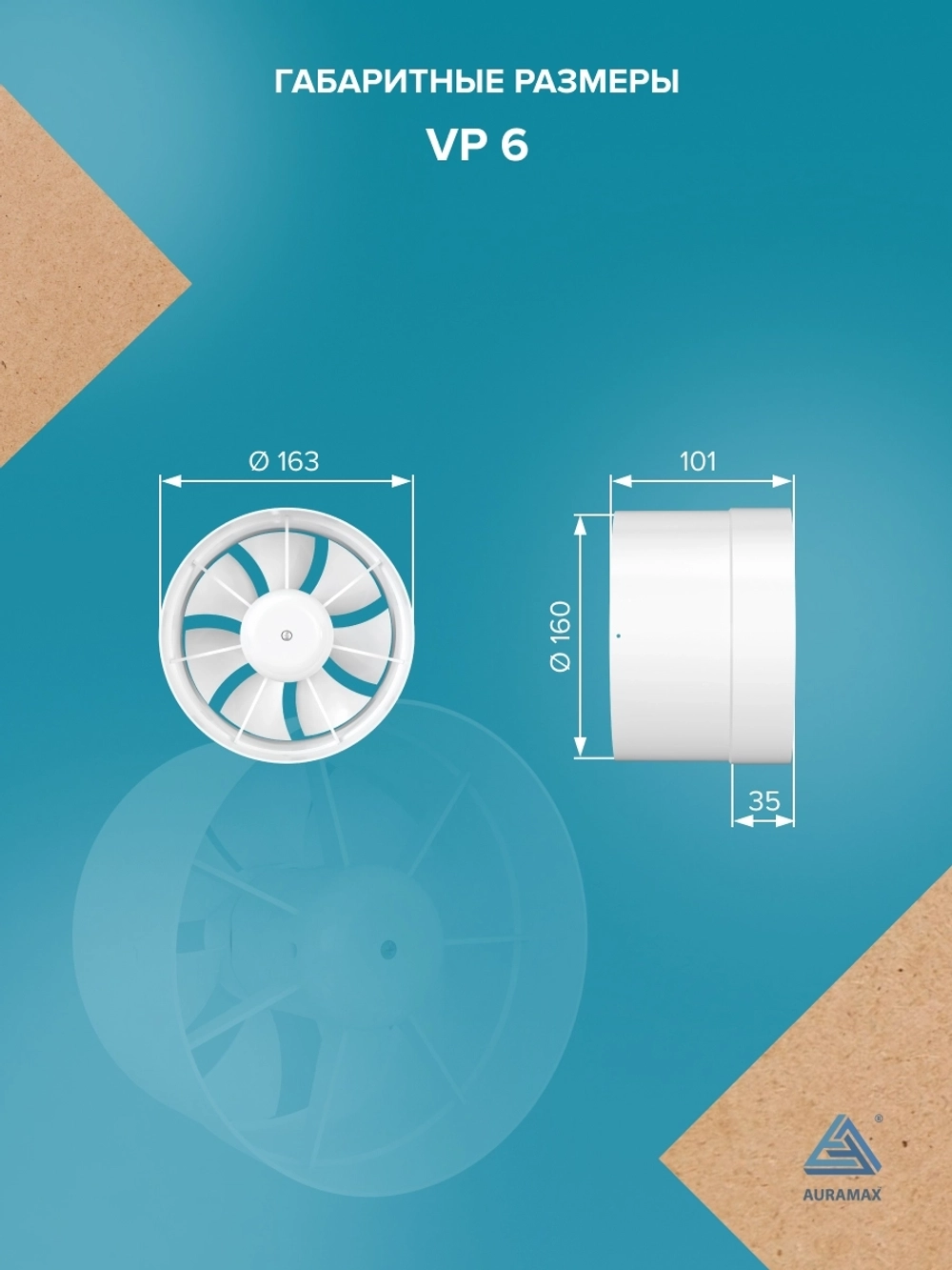 Вентилятор канальный VP D160 осевой AURAMAX