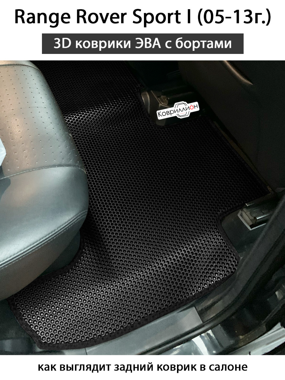 Автомобильные коврики ЭВА с бортами для Range Rover Sport I (05-13г.)