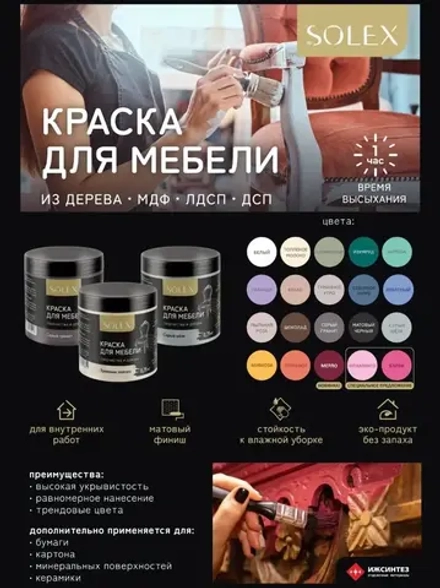 SOLEX Краска для мебели Мерло 0,75кг (ИжСинтез)