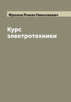 Курс электротехники | Фролов Роман Николаевич