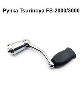Tsurinoya FS2000 Ручка с кнобом