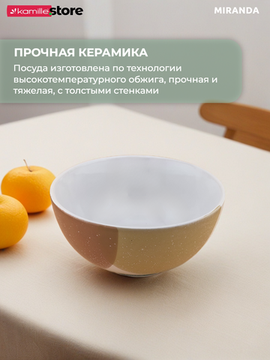 Тарелка глубокая суповая 15х8 см. 650 мл. керамическая, Miranda