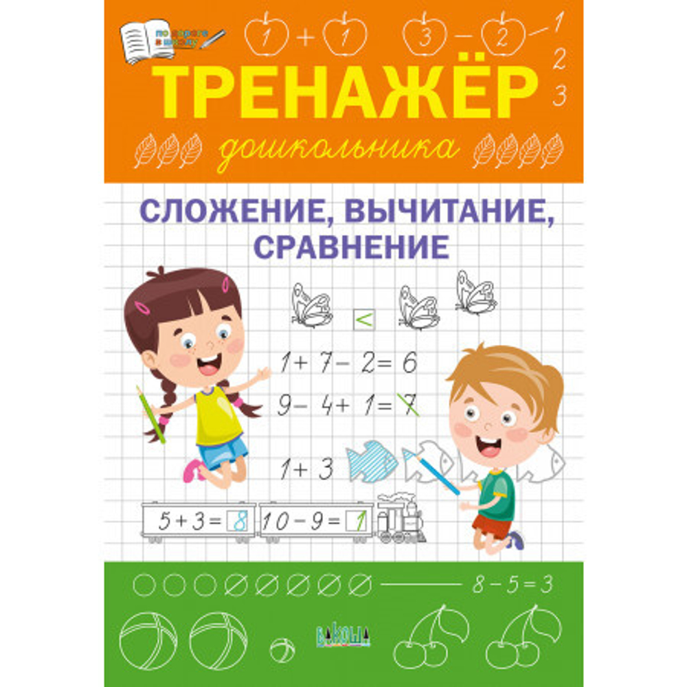 ПДШ  Тренажер дошкольника. Сложение, вычитание, сравнение.