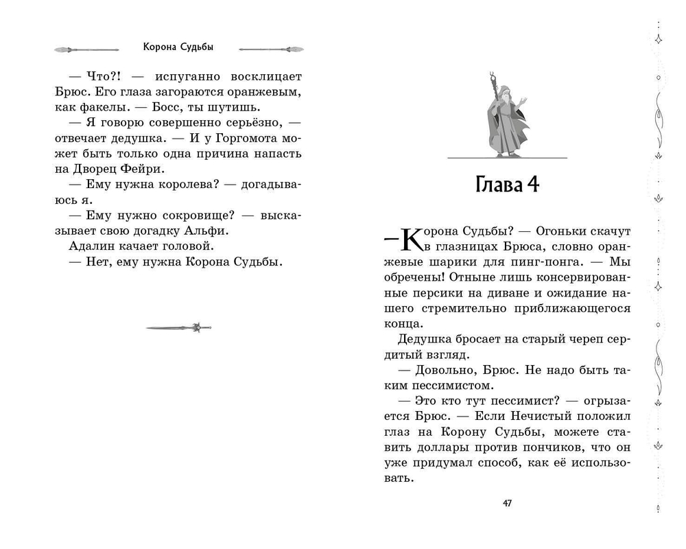 Корона Судьбы (автор Деннис Найт, Кристи Бёрн)