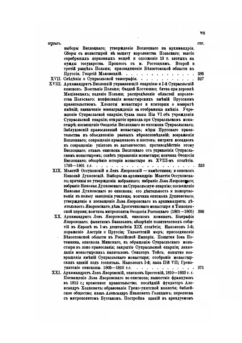 Супрасльский Благовещенский монастырь. Историко-статистическое описание | Николай