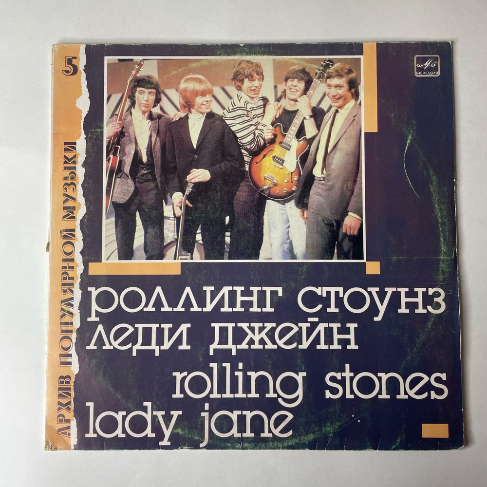 Винтажная виниловая пластинка LP The Rolling Stones Роллинг Стоунз, Леди Джейн, Lady Jane (СССР 1988) Paint It Black
