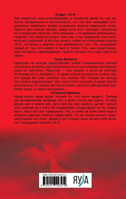 Отдел 15-К. Тени Былого. Отзвуки времен