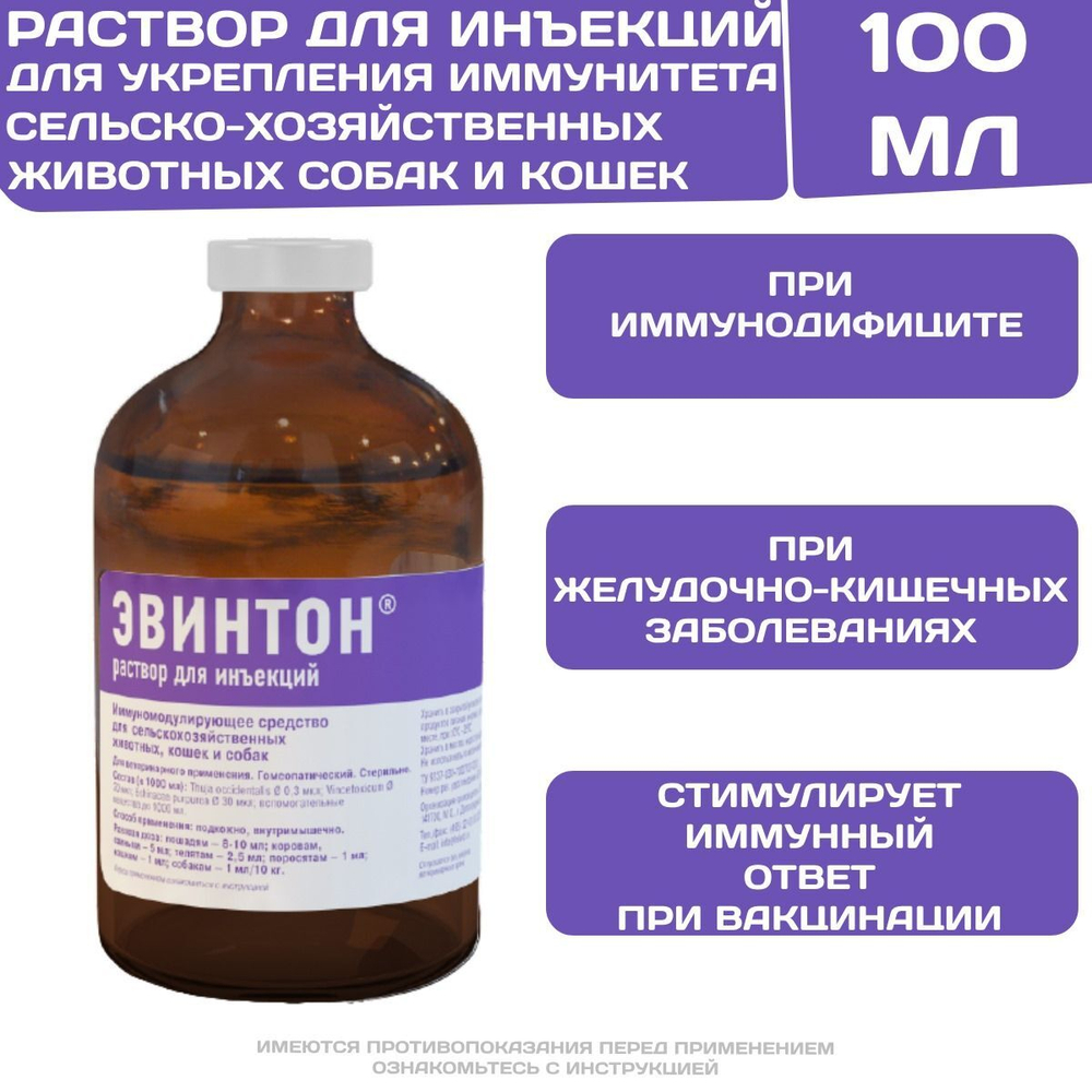 Эвинтон инъекционный раствор для поднятия иммунитета и усиления иммунного ответа при вакцинации животных (Хелвет),100мл