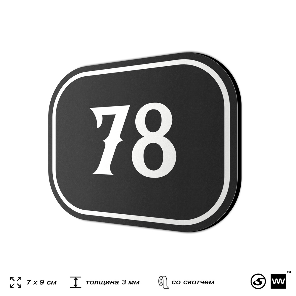 Номерок на дверь квартиры 78, для кабинета, офиса, шильдик 9 х 7 см, черный, Айдентика Технолоджи