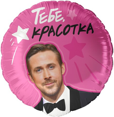 Фольгированный шар «Тебе, красотка», 46 см