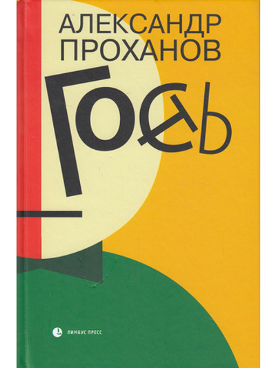 Гость