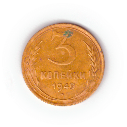 3 копейки 1949 года F