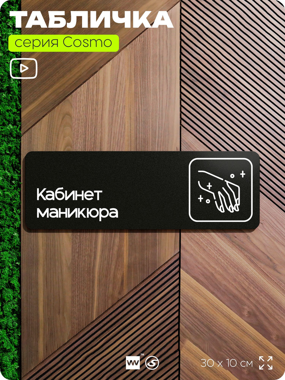 Табличка Кабинет маникюра, 30х10 см, для салона красоты, серия COSMO, Айдентика Технолоджи