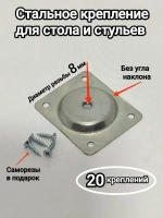 Крепление для ножек стола и стула, Стальное D 8 мм
