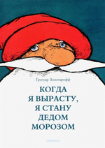 Когда я вырасту, я стану Дедом Морозом