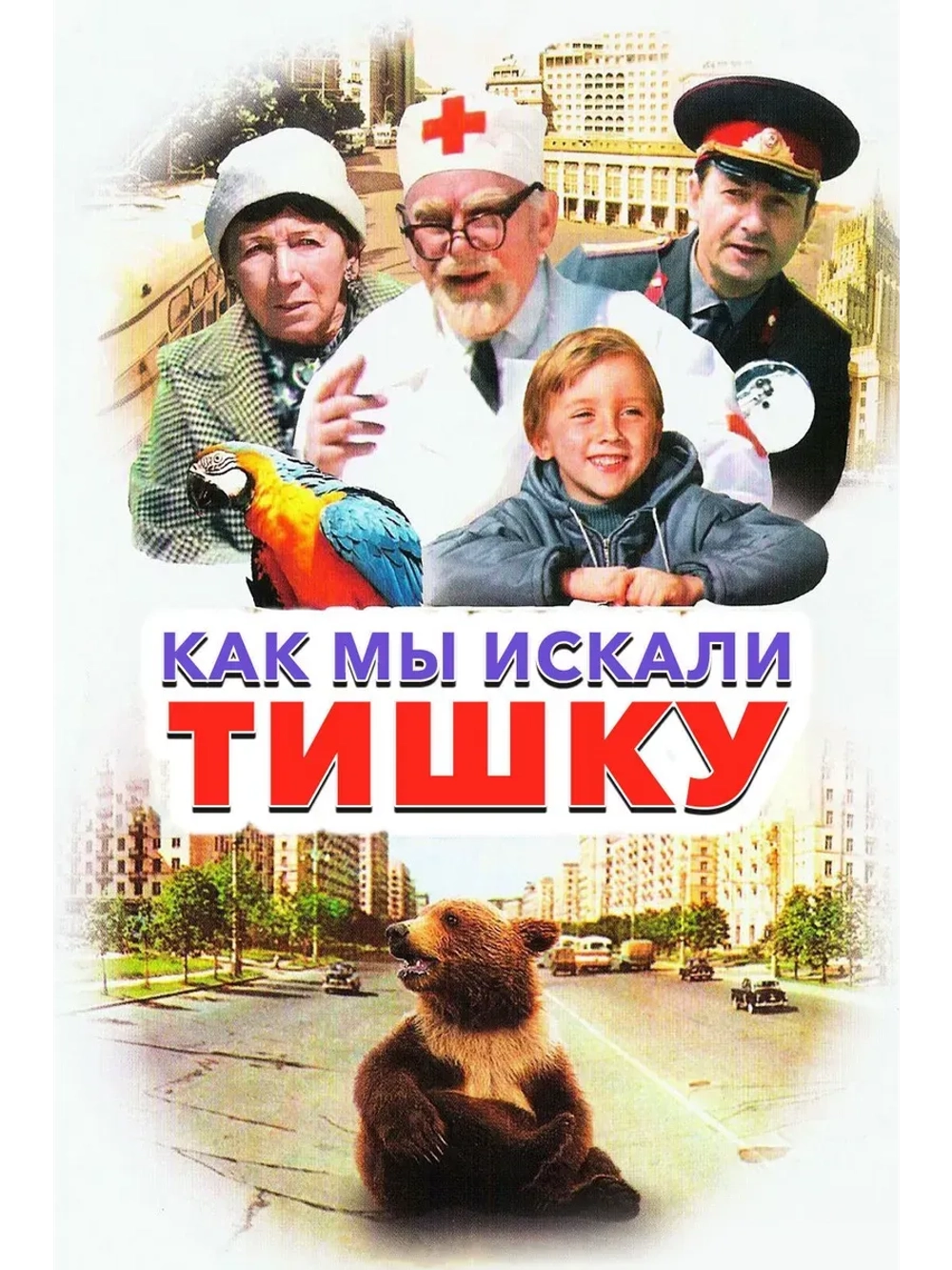 Как мы искали Тишку (1970) (КИНО USB)