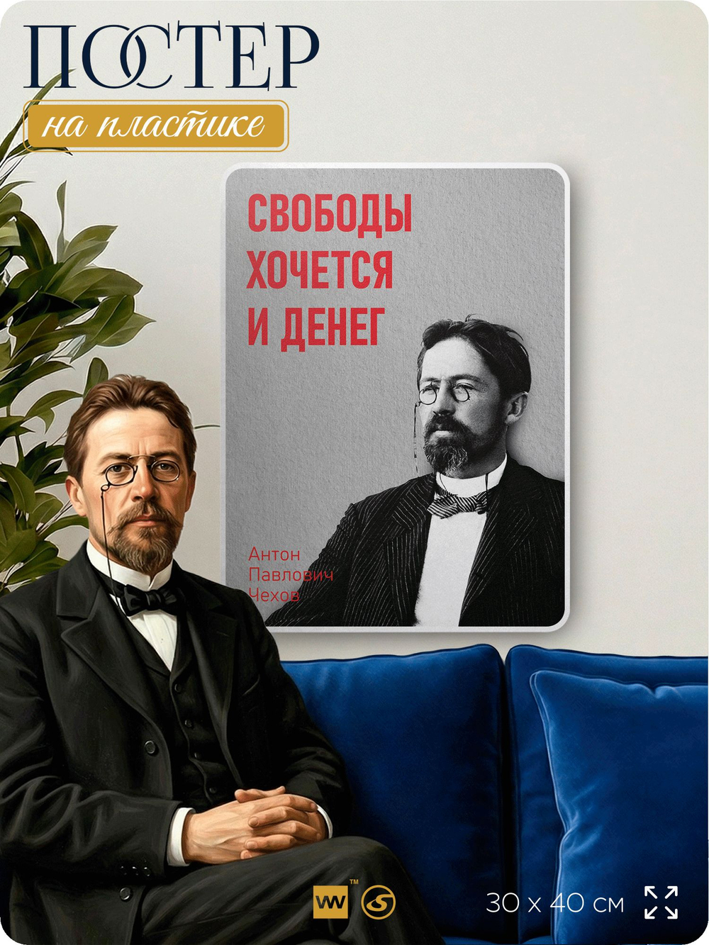 Литературный постер Антон Чехов "Свободы хочется и денег" на стену, на пластике, для интерьера, 30х40 см, Айдентика Технолоджи