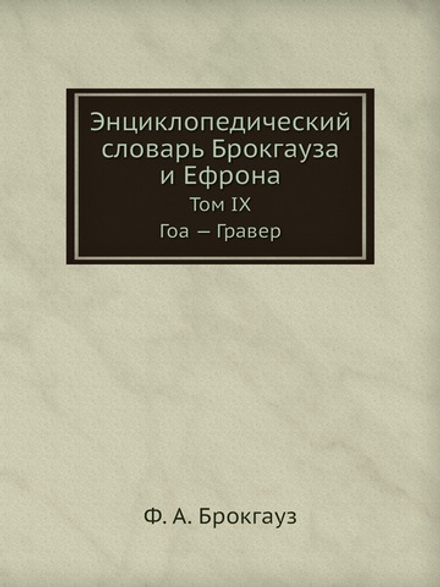 Энциклопедический словарь Брокгауза и Ефрона. Том IX. Гоа — Гравер | Ф. А. Брокгауз