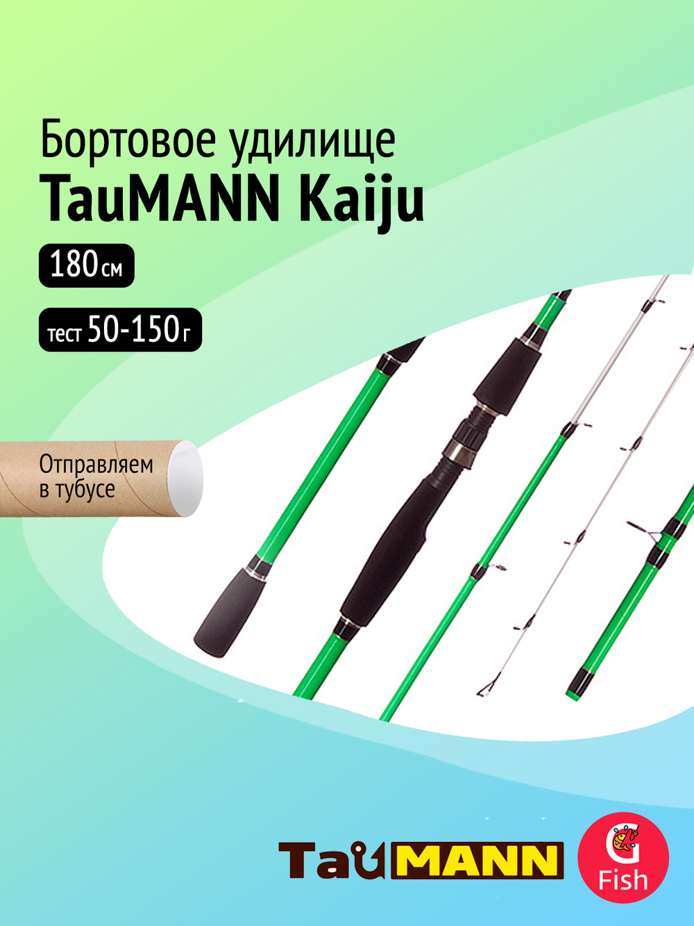 Удилище для рыбалки бортовое TauMANN Kaiju 2.10m 150g
