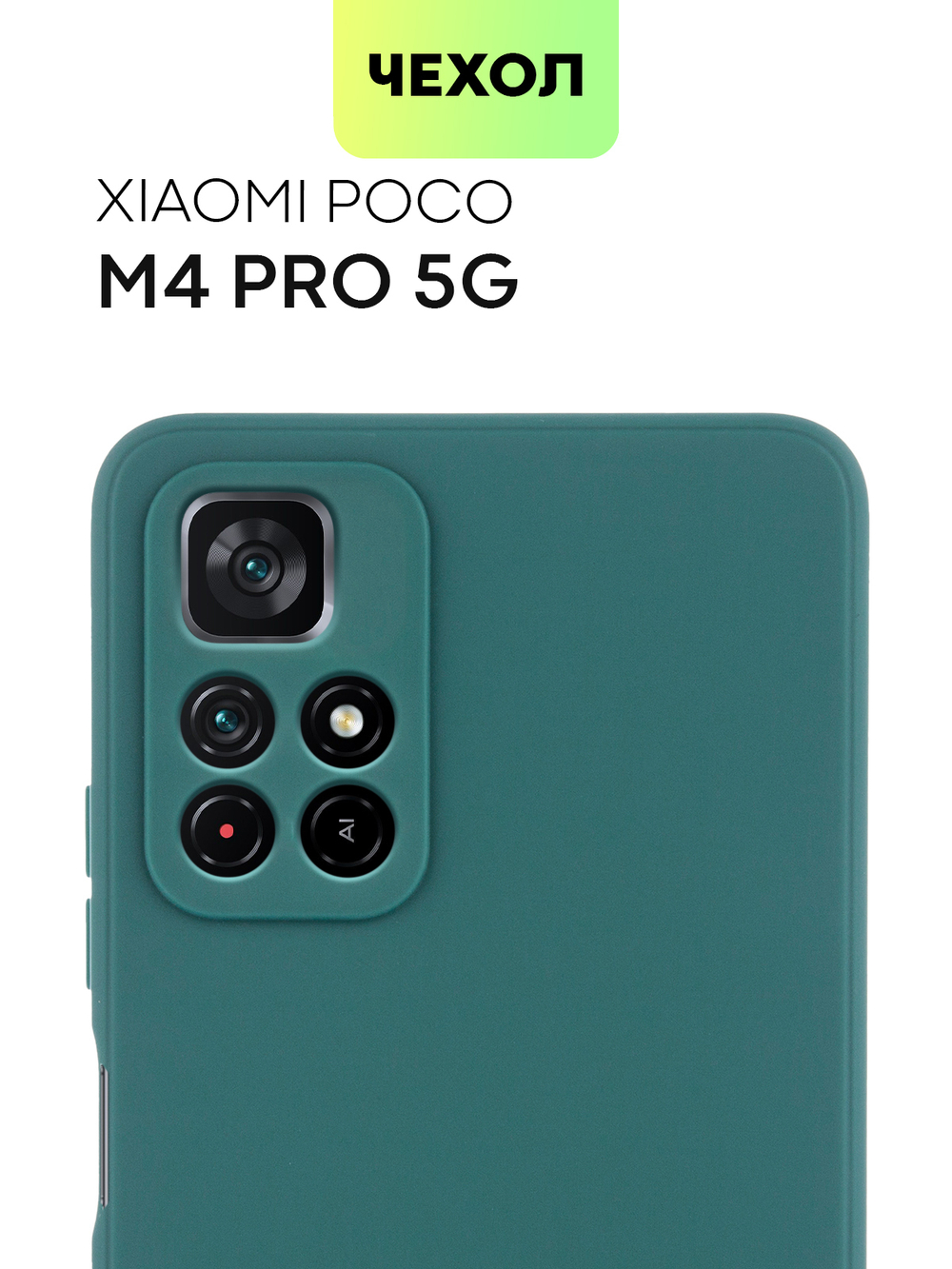 Чехол BROSCORP для Poco M4 Pro 5G оптом (арт. XM-PM4P-COLOURFUL-DARKGREEN)