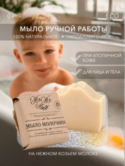 Мыло "Молочное" для самой нежной кожи