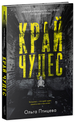 #Trendbooks thriller. Край чудес