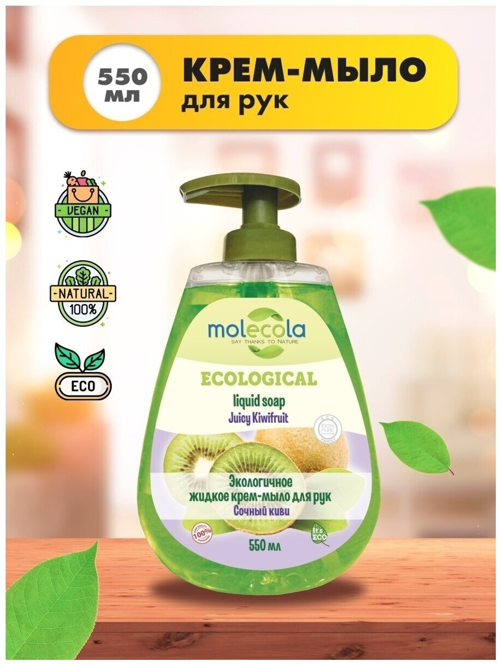 МЫЛО MOLECOLA ЭКОЛОГИЧНОЕ ЖИДКОЕ Д/РУК СОЧНОЕ КИВИ 0,5Л 9332