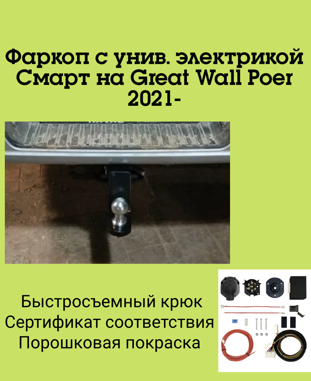Фаркоп с унив. электрикой Смарт на Great Wall Poer 2021- Бизон FA 0430-E